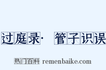 过庭录·管子识误是什么意思的图片
